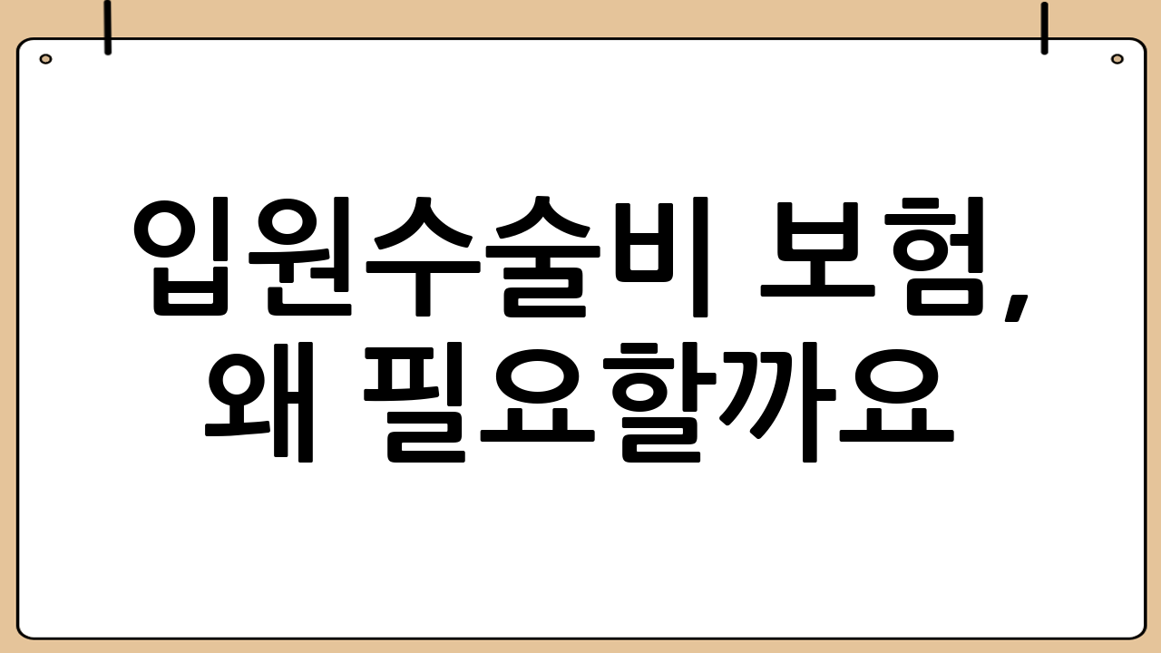 입원·수술비 보험, 왜 필요할까요?