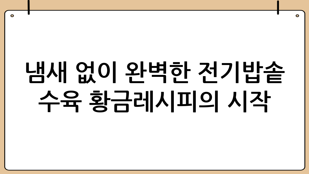 냄새 없이 완벽한 전기밥솥 수육 황금레시피의 시작: 재료 준비