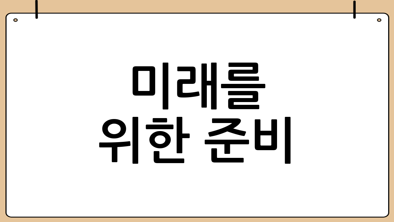 미래를 위한 준비: 태아/어린이 보험의 중요성