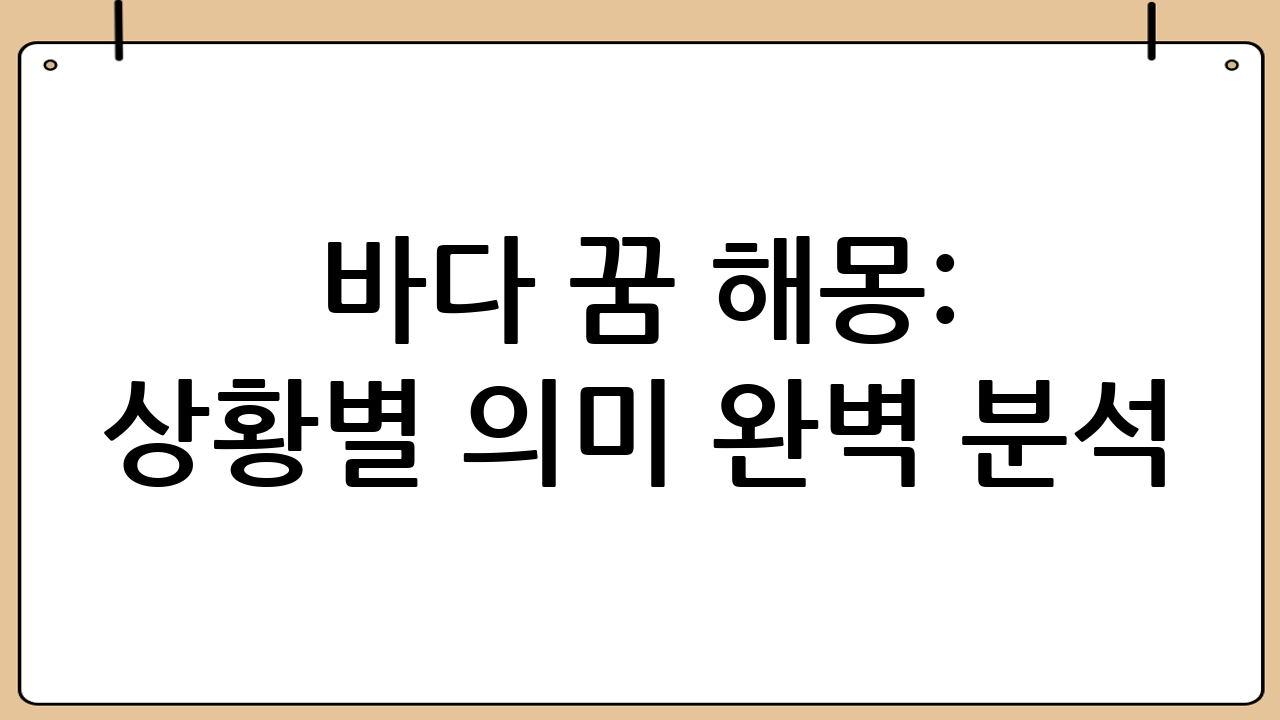 바다 꿈 해몽: 상황별 의미 완벽 분석