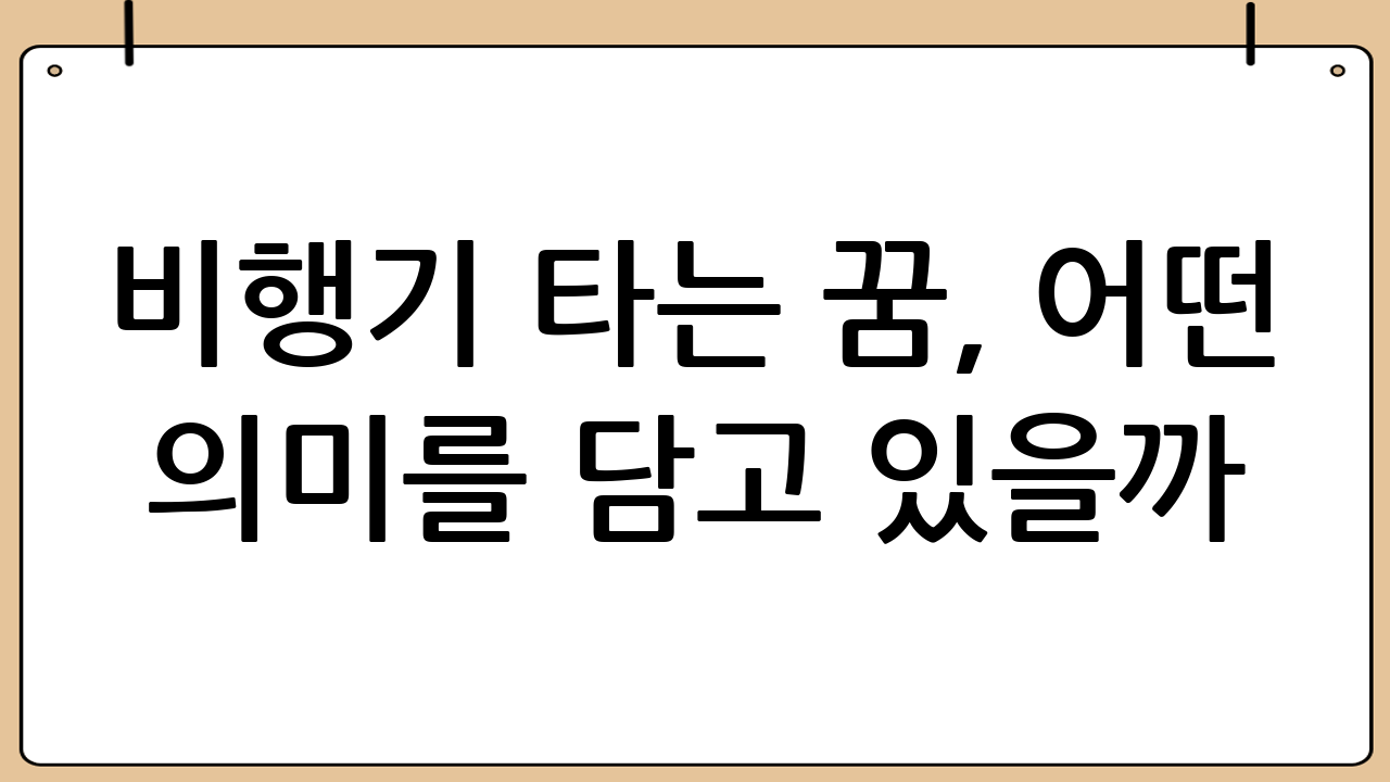 비행기 타는 꿈, 어떤 의미를 담고 있을까? 다양한 꿈 해몽 풀이