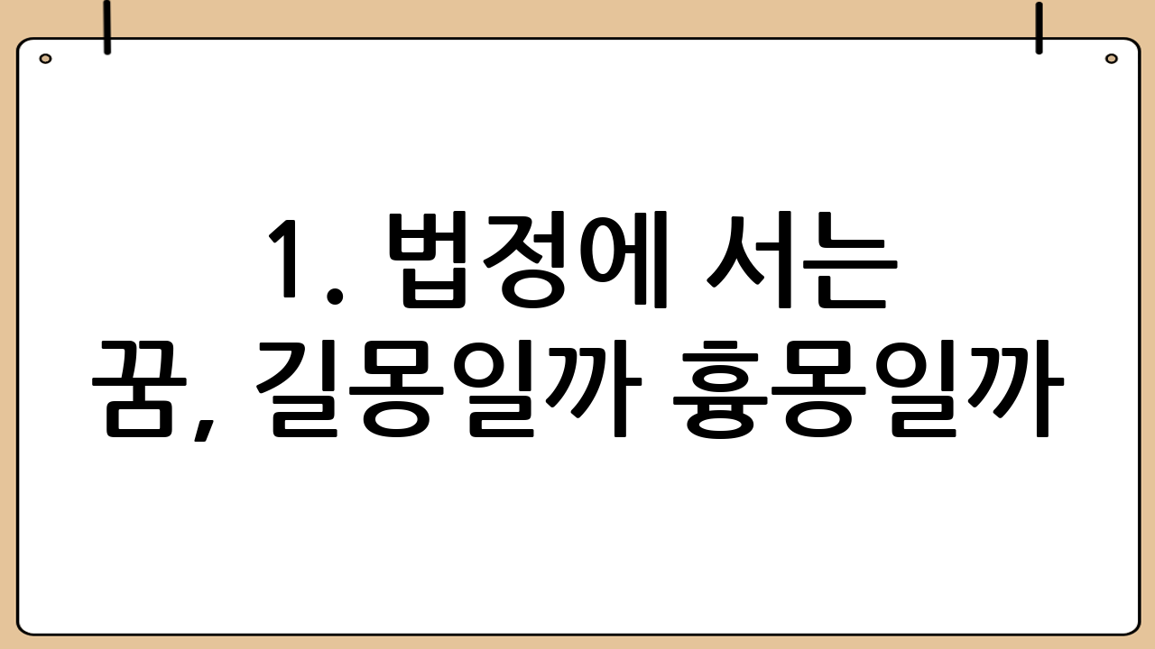 1. 법정에 서는 꿈, 길몽일까 흉몽일까? 꿈 해몽의 모든 것