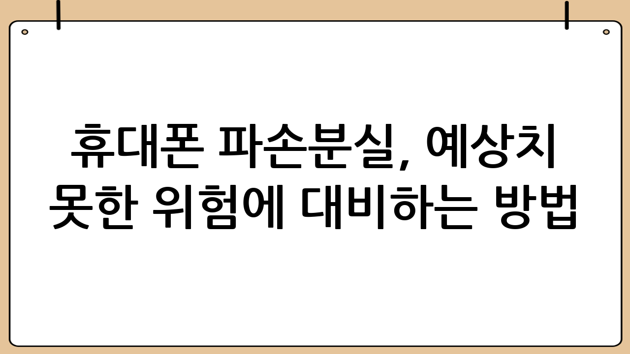 휴대폰 파손·분실, 예상치 못한 위험에 대비하는 방법