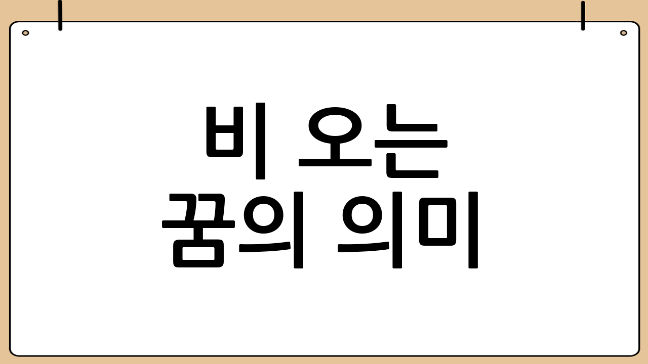 비 오는 꿈의 의미: 꿈 해몽 심층 분석