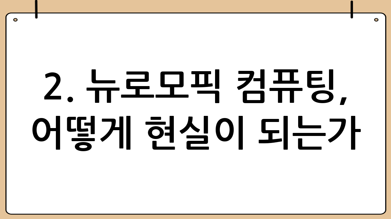2. 뉴로모픽 컴퓨팅, 어떻게 현실이 되는가?