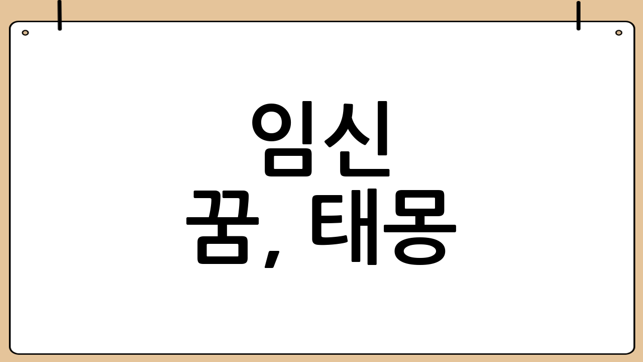 임신 꿈, 태몽? 꿈 해몽 풀이