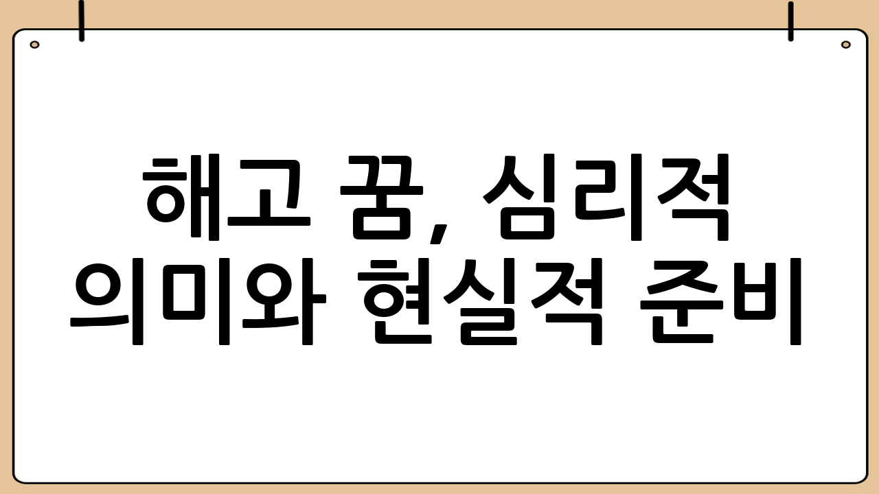 해고 꿈, 심리적 의미와 현실적 준비