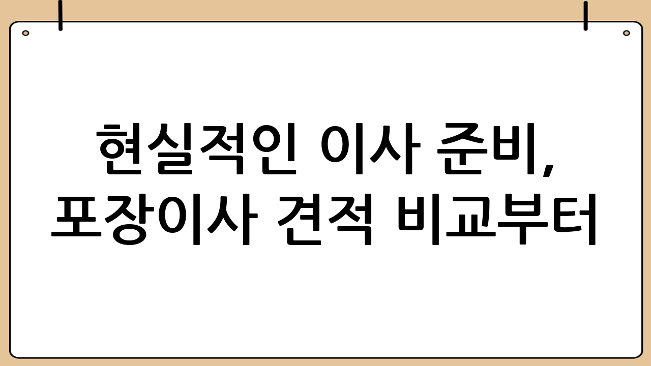 현실적인 이사 준비, 포장이사 견적 비교부터!