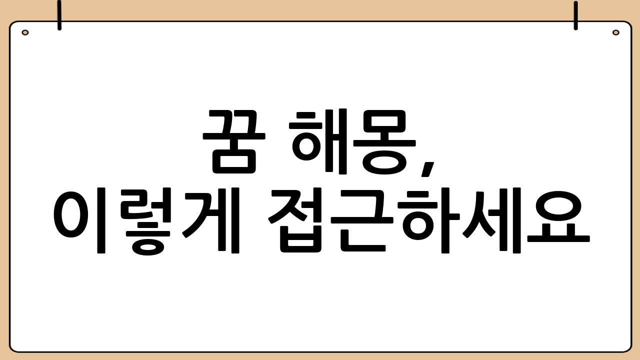 꿈 해몽, 이렇게 접근하세요!