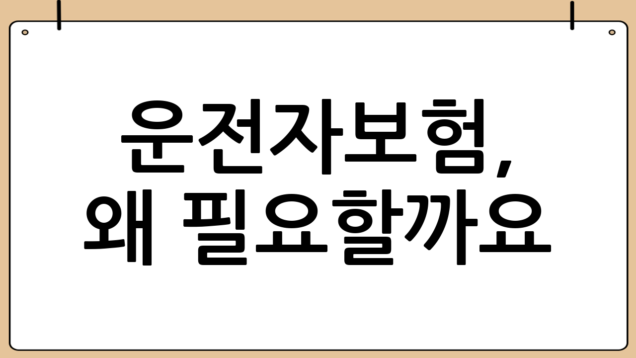 운전자보험, 왜 필요할까요? (벌금, 형사합의금 대비)