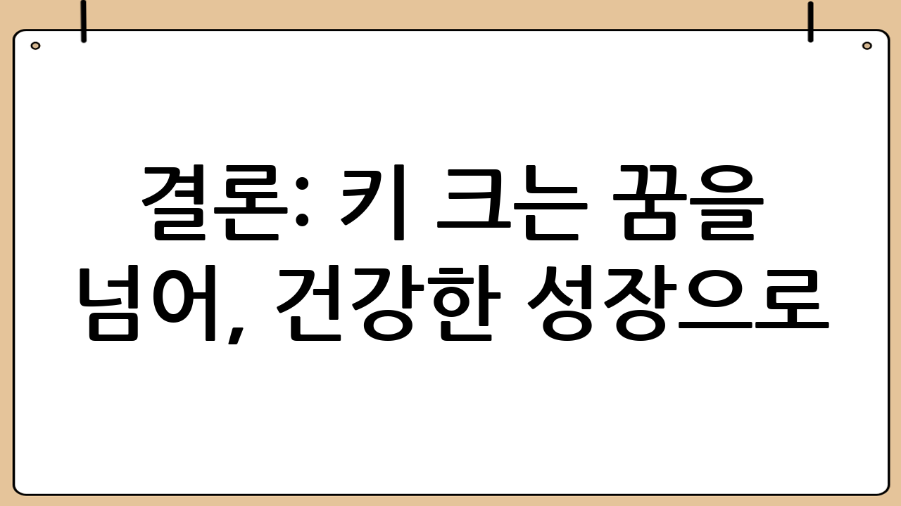 결론: 키 크는 꿈을 넘어, 건강한 성장으로! 🌱