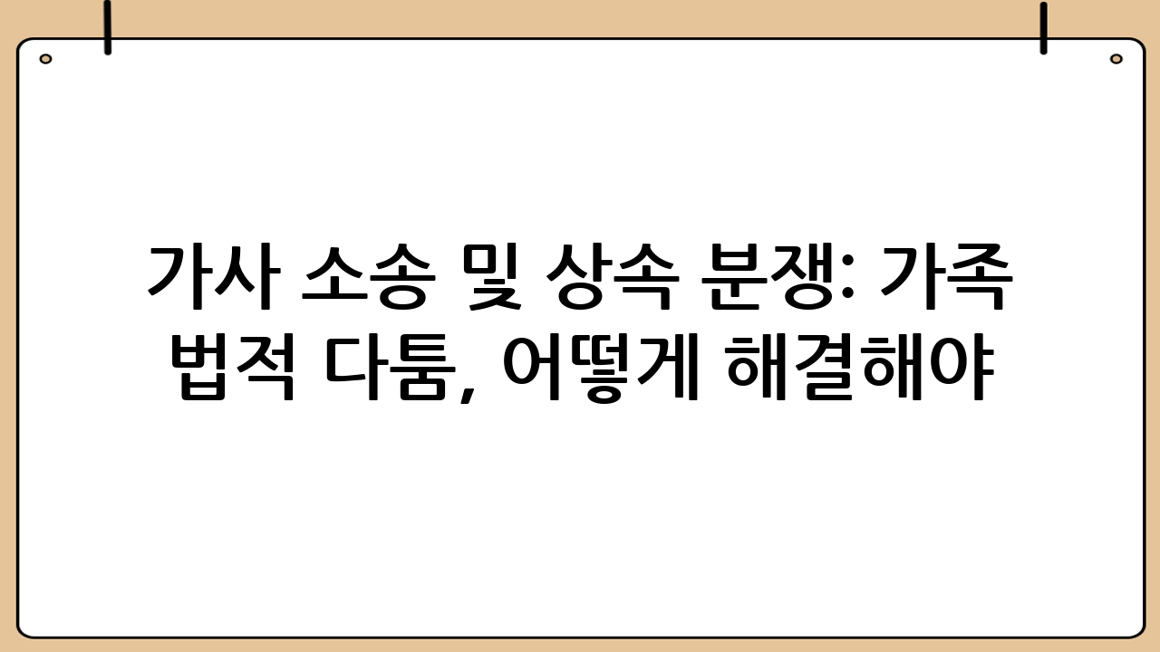 가사 소송 및 상속 분쟁: 가족 간의 법적 다툼, 어떻게 해결해야 할까요?