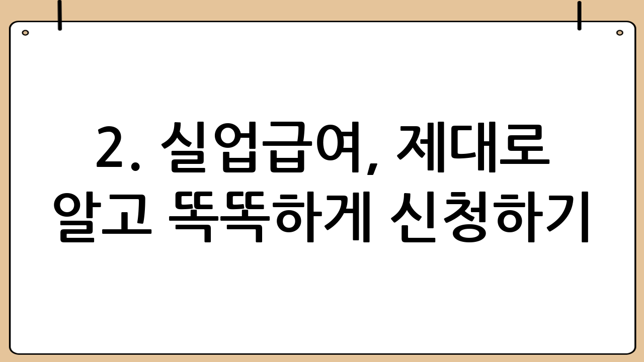 2. 실업급여, 제대로 알고 똑똑하게 신청하기