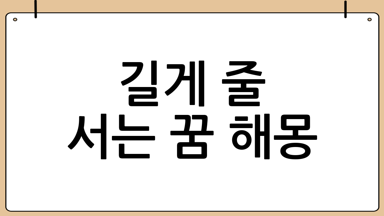 길게 줄 서는 꿈 해몽