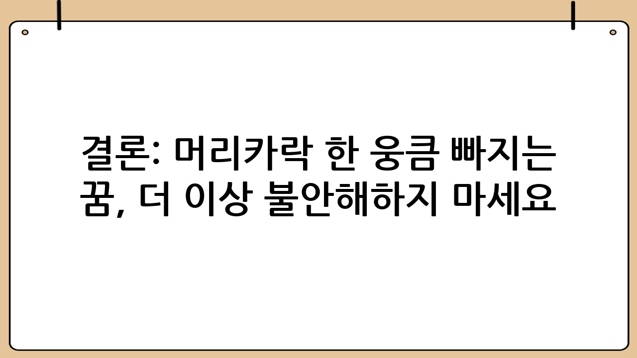 결론: 머리카락 한 웅큼 빠지는 꿈, 더 이상 불안해하지 마세요!