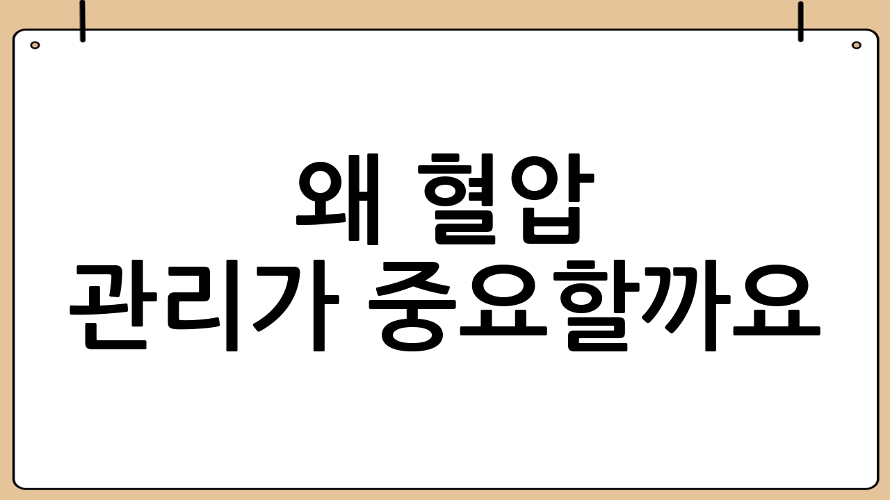 왜 혈압 관리가 중요할까요?