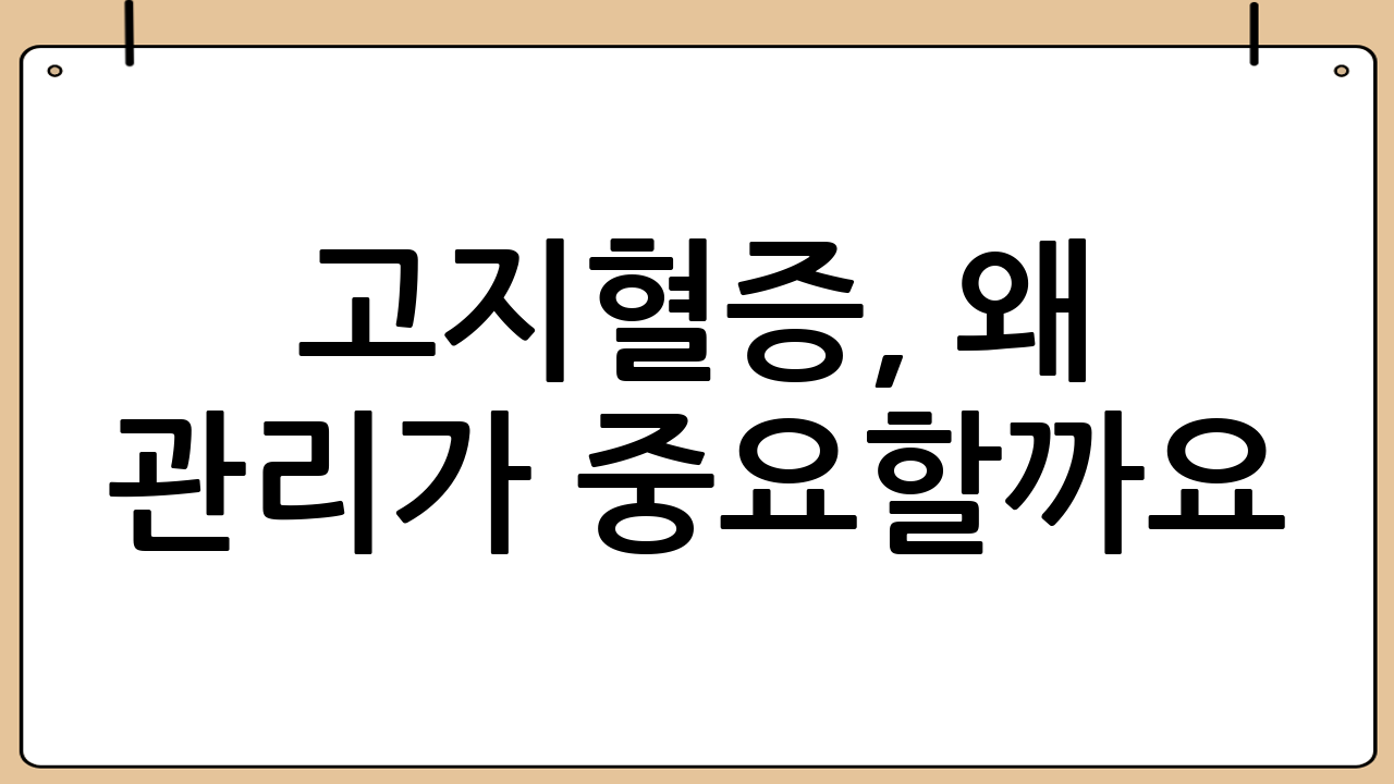 고지혈증, 왜 관리가 중요할까요?