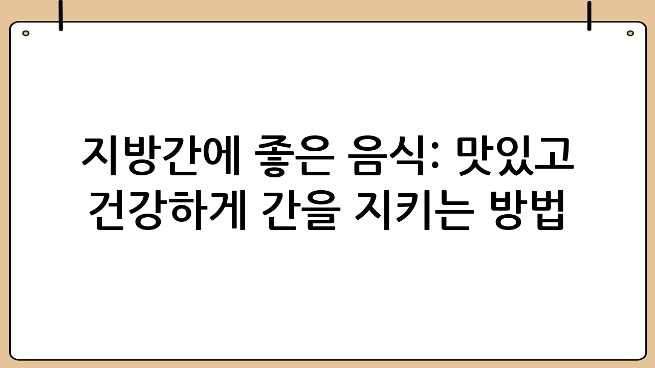 지방간에 좋은 음식: 맛있고 건강하게 간을 지키는 방법