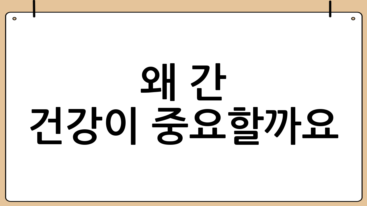 왜 간 건강이 중요할까요? 침묵의 장기, 간의 역할과 중요성