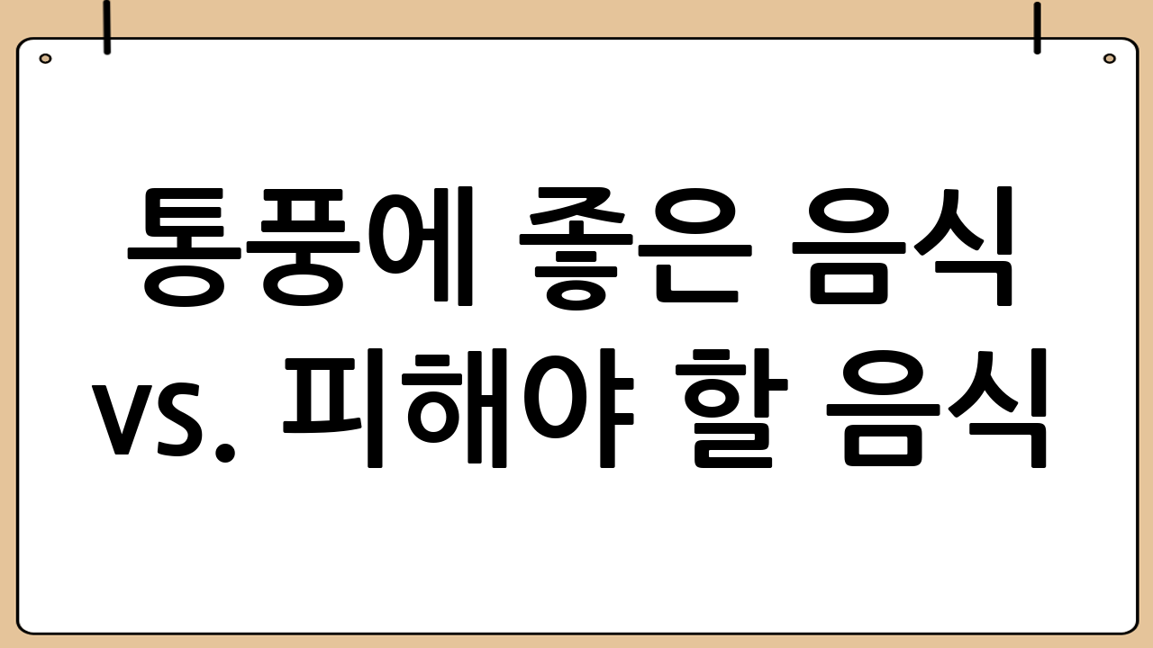 통풍에 좋은 음식 vs. 피해야 할 음식: 식단 관리의 핵심