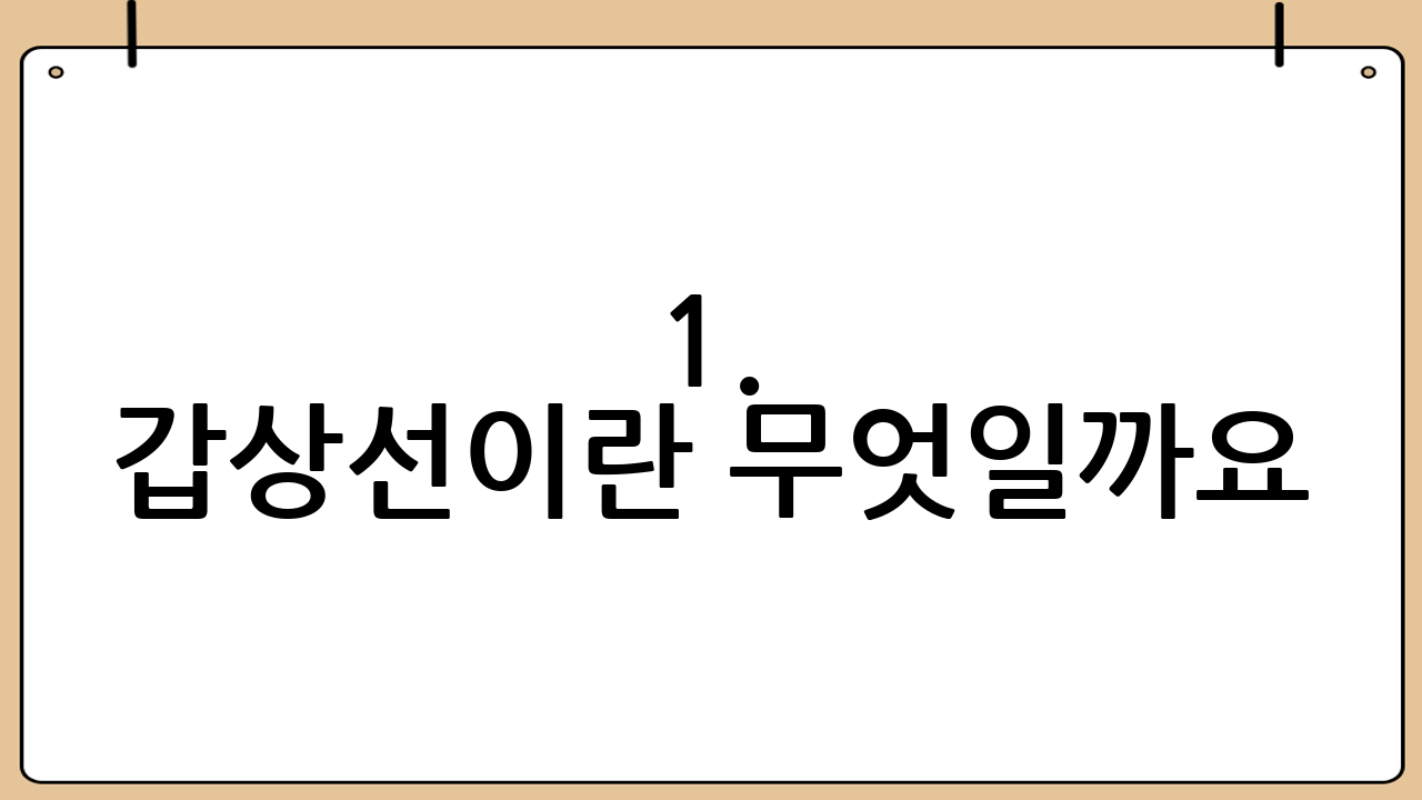 1. 갑상선이란 무엇일까요?