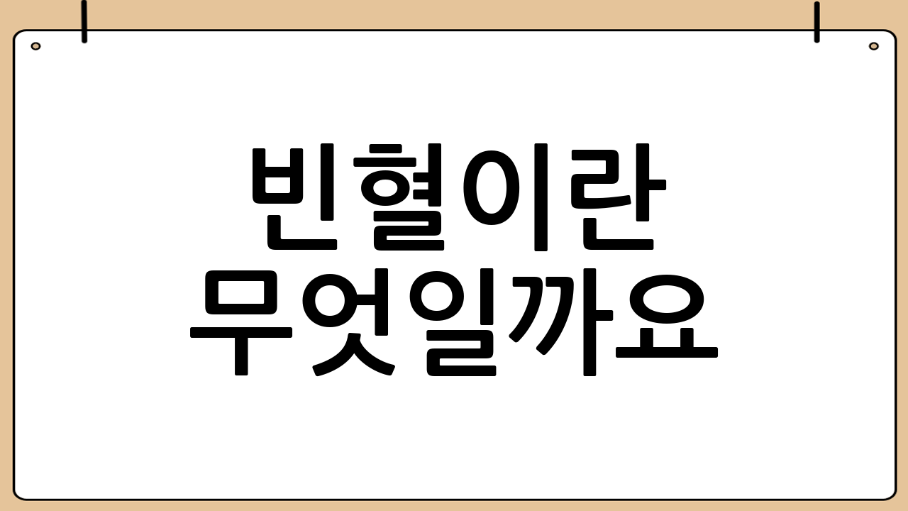 빈혈이란 무엇일까요? 🤔