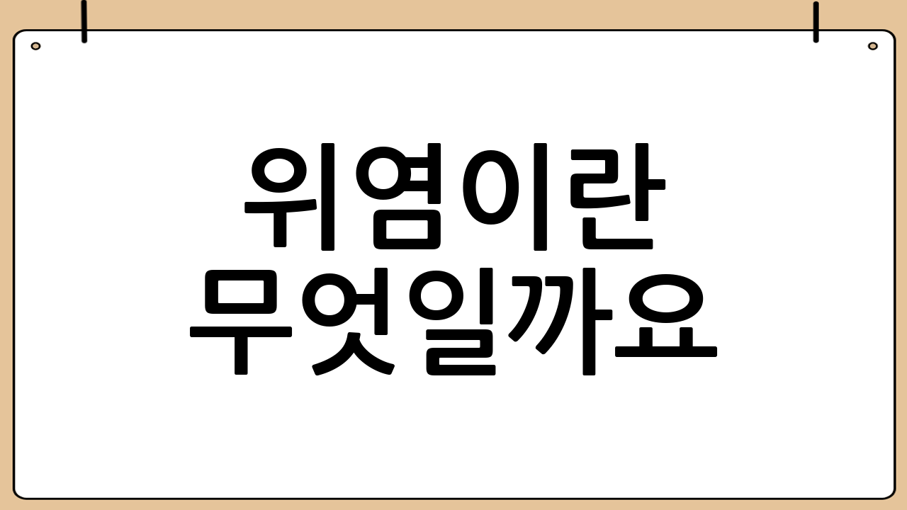 위염이란 무엇일까요?