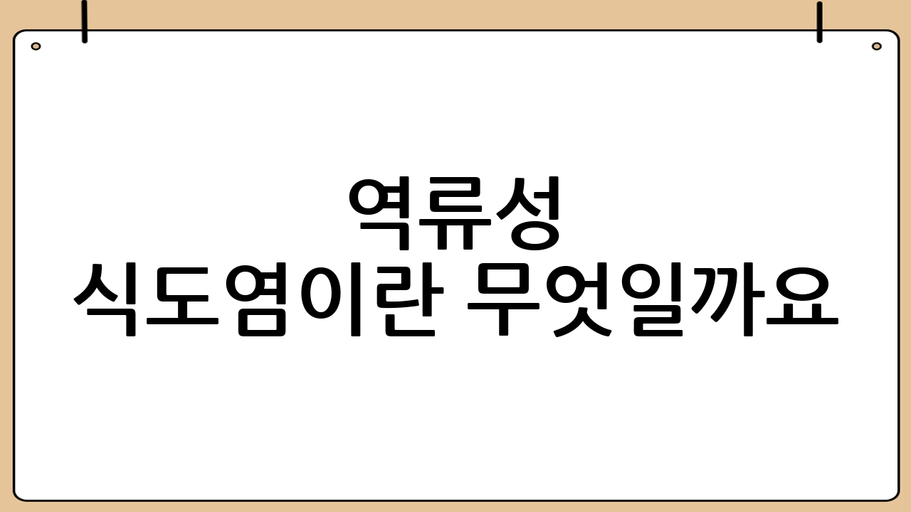 역류성 식도염이란 무엇일까요?