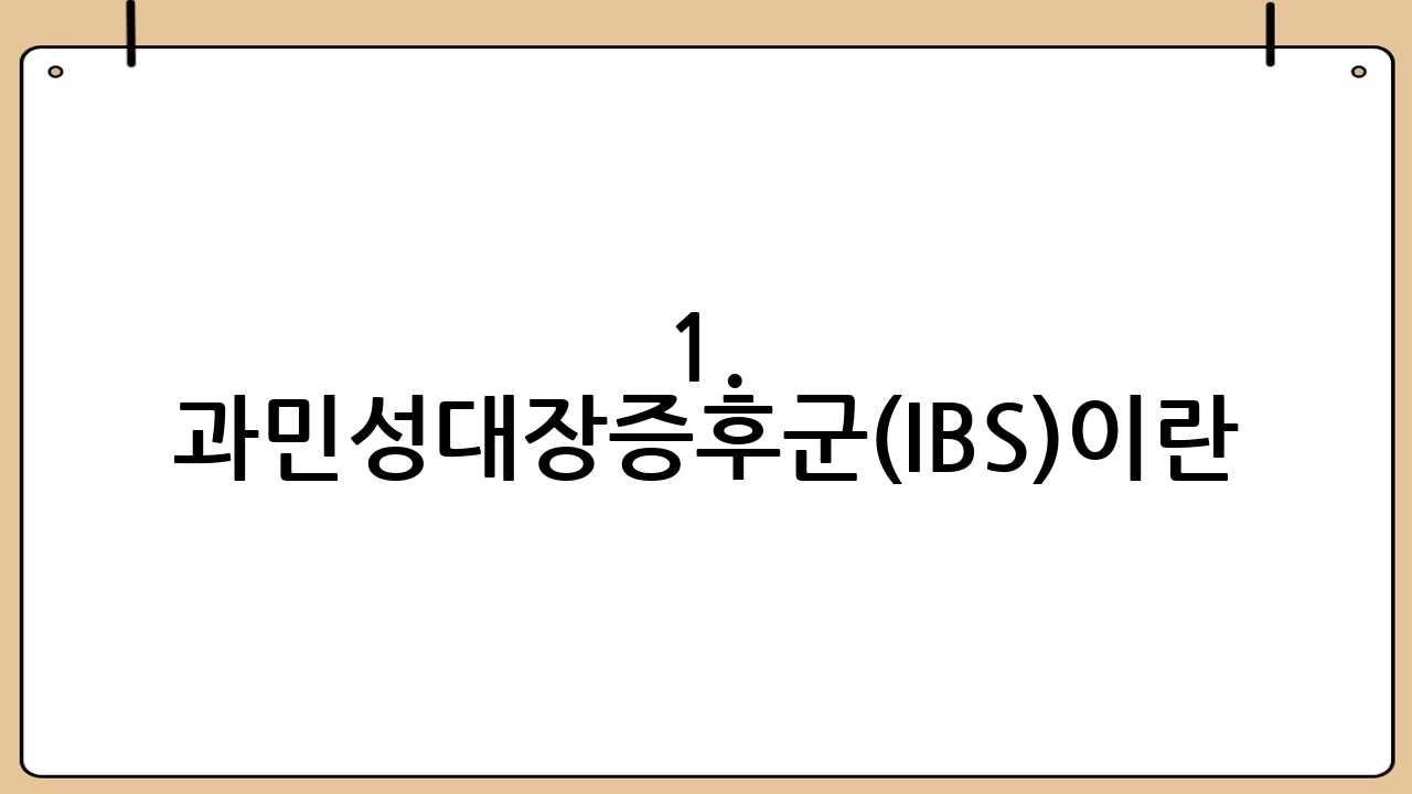 1. 과민성대장증후군(IBS)이란 무엇일까요?