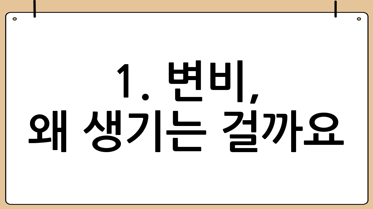 1. 변비, 왜 생기는 걸까요? 원인 파악하기