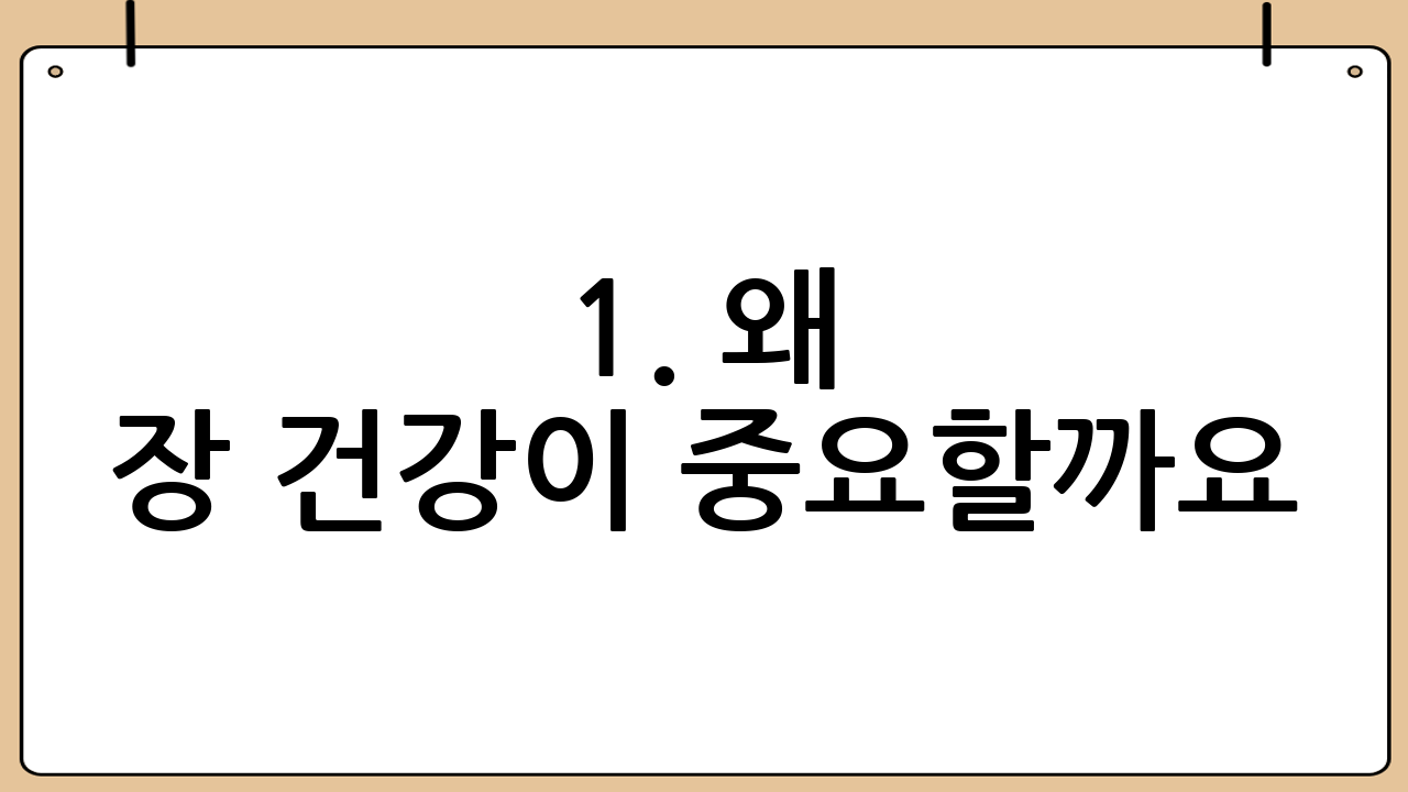1. 왜 장 건강이 중요할까요?