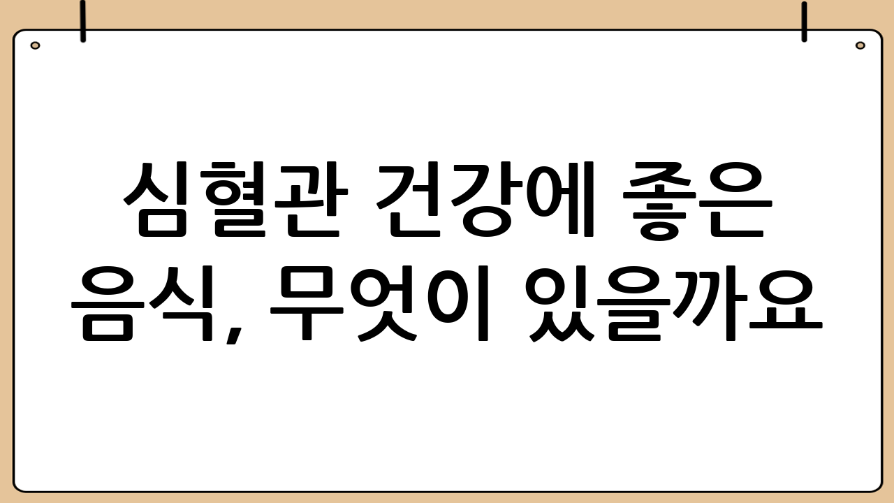 심혈관 건강에 좋은 음식, 무엇이 있을까요?