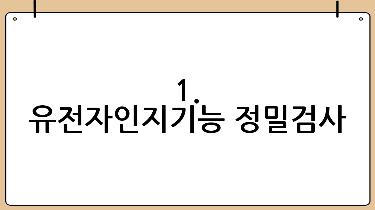1. 유전자·인지기능 정밀검사: 나를 알고 대비하기