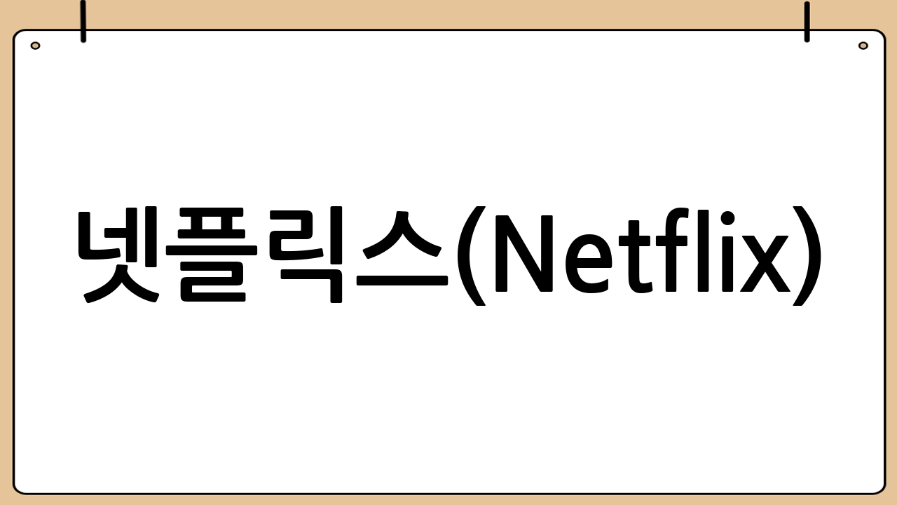 🎬 넷플릭스(Netflix): 글로벌 콘텐츠의 제왕