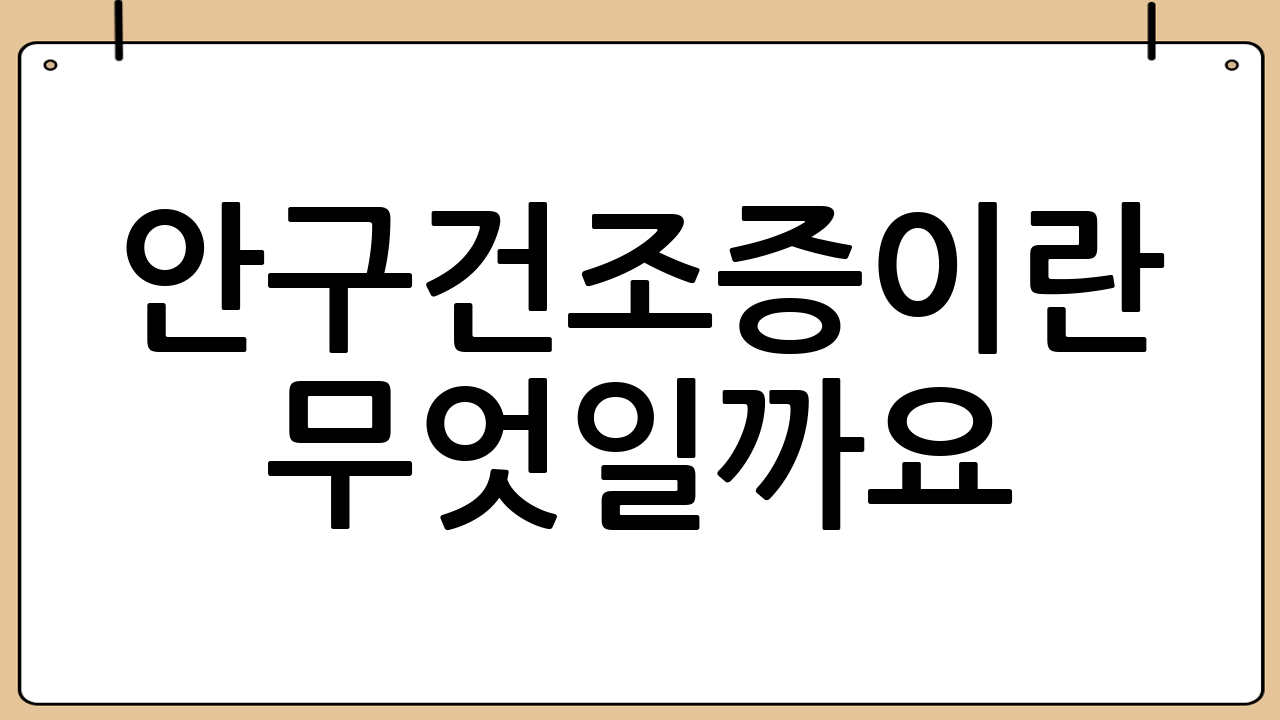 안구건조증이란 무엇일까요?
