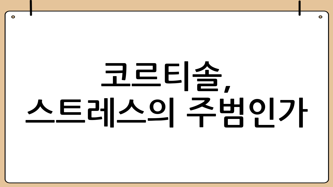 코르티솔, 스트레스의 주범인가? 스트레스 호르몬 검사 알아보기