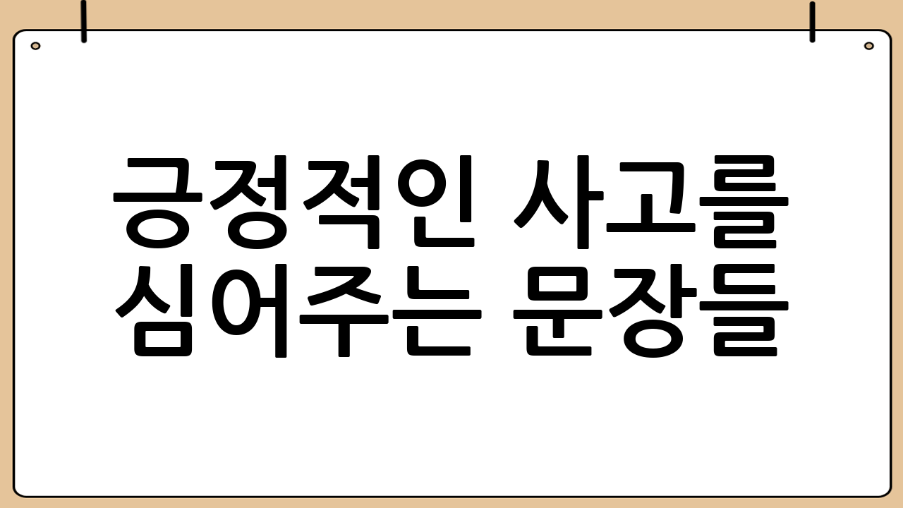 긍정적인 사고를 심어주는 문장들: 마음의 씨앗을 심다