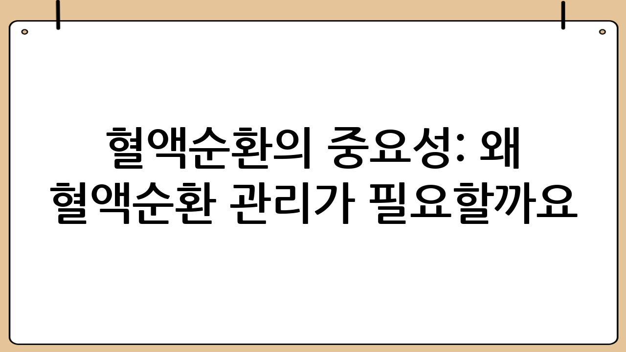 혈액순환의 중요성: 왜 혈액순환 관리가 필요할까요?
