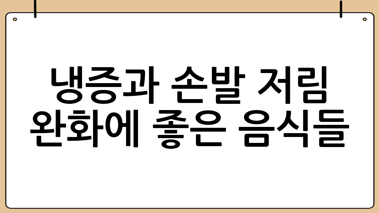 냉증과 손발 저림 완화에 좋은 음식들