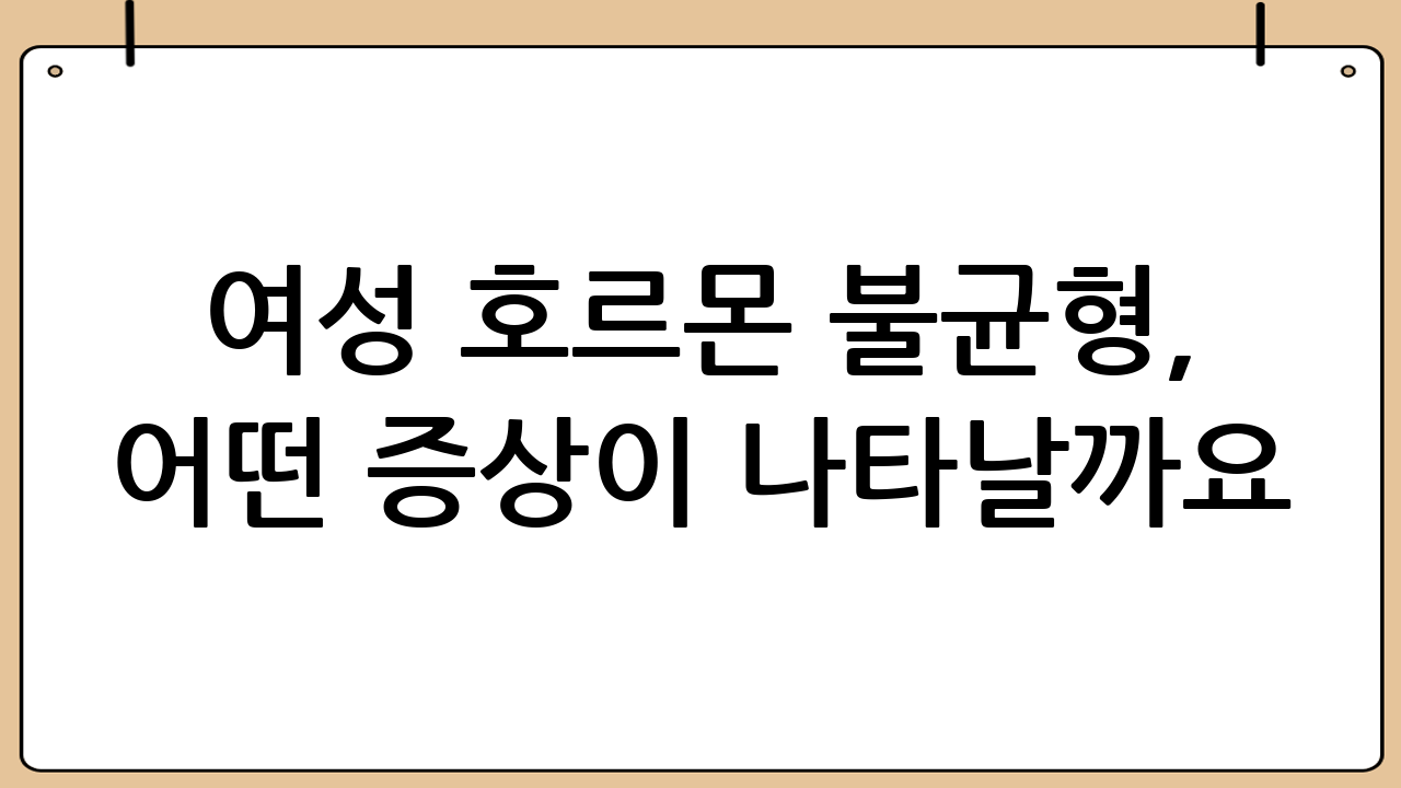 여성 호르몬 불균형, 어떤 증상이 나타날까요?