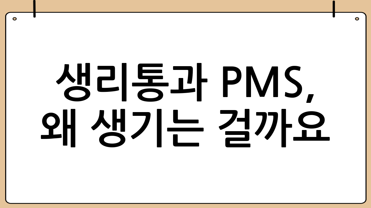생리통과 PMS, 왜 생기는 걸까요?