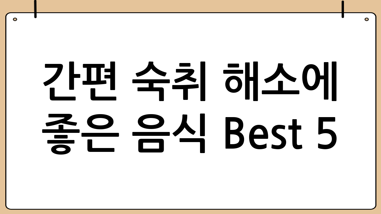간편 숙취 해소에 좋은 음식 Best 5