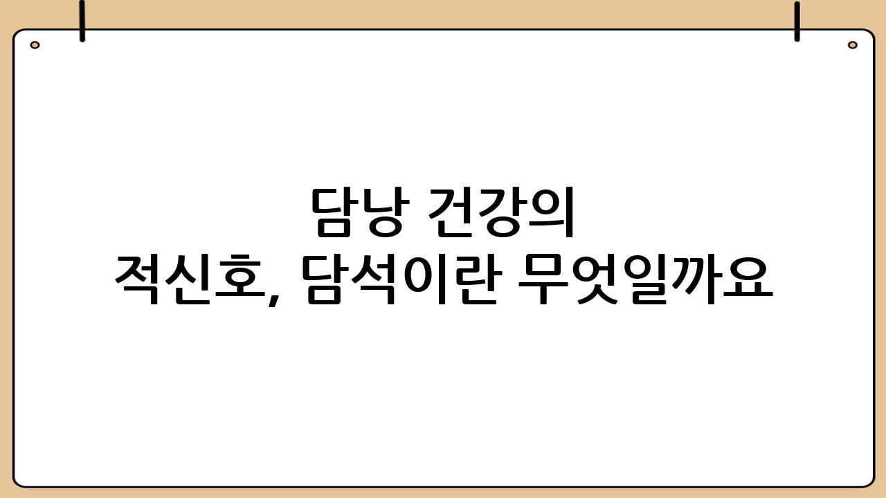 담낭 건강의 적신호, 담석이란 무엇일까요?