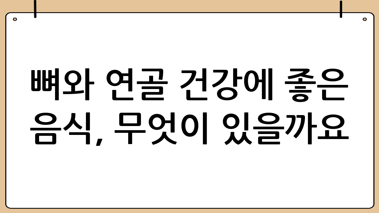 뼈와 연골 건강에 좋은 음식, 무엇이 있을까요?