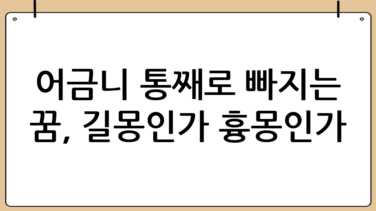 어금니 통째로 빠지는 꿈, 길몽인가 흉몽인가?