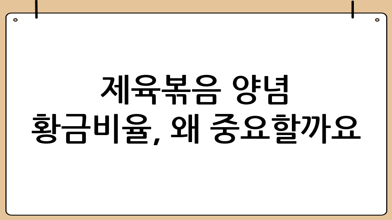 제육볶음 양념 황금비율, 왜 중요할까요?