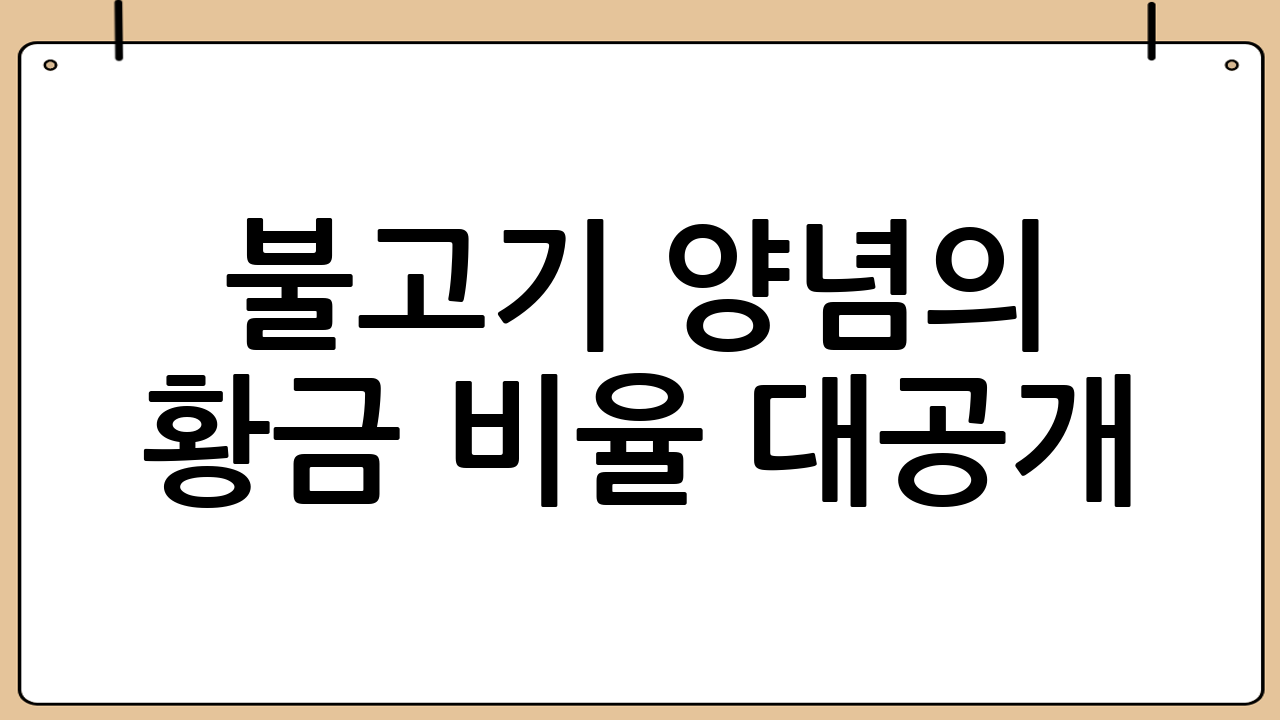 불고기 양념의 황금 비율 대공개