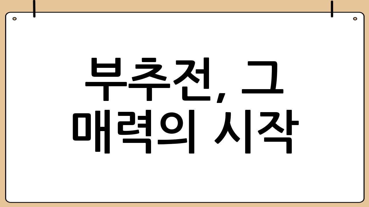 부추전, 그 매력의 시작: 왜 우리는 바삭한 부추전에 열광하는가?