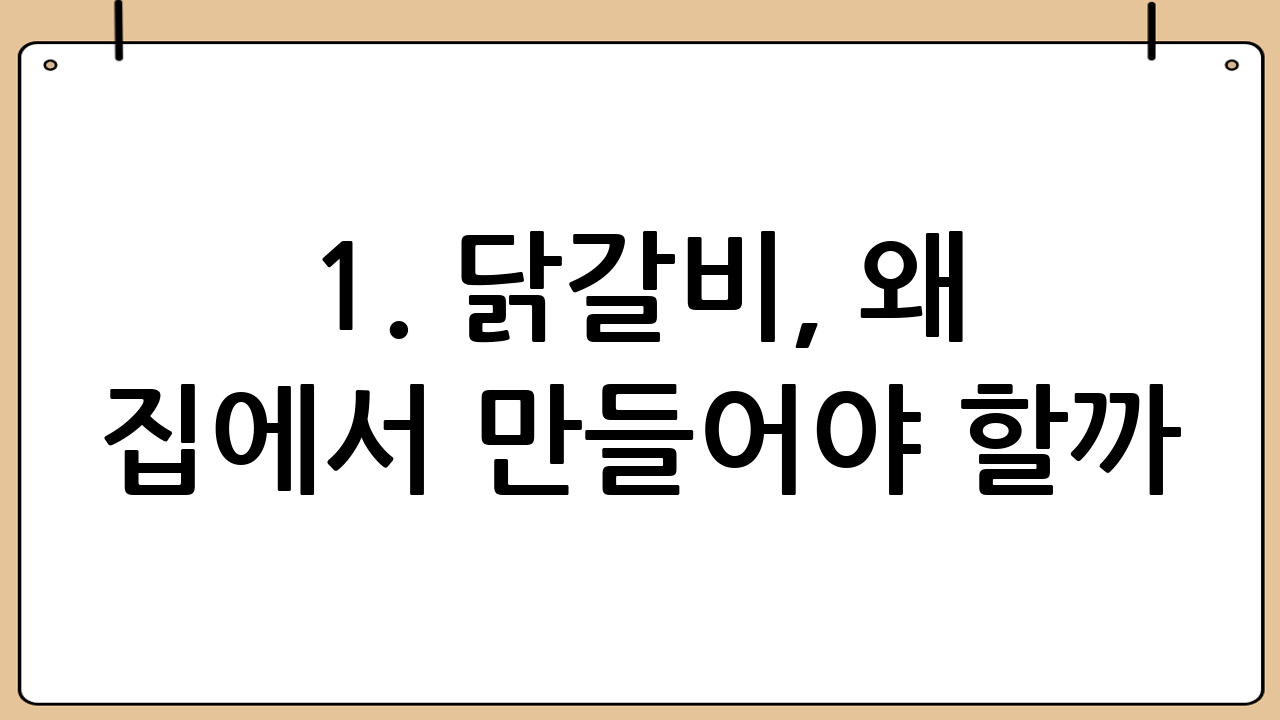 1. 닭갈비, 왜 집에서 만들어야 할까?