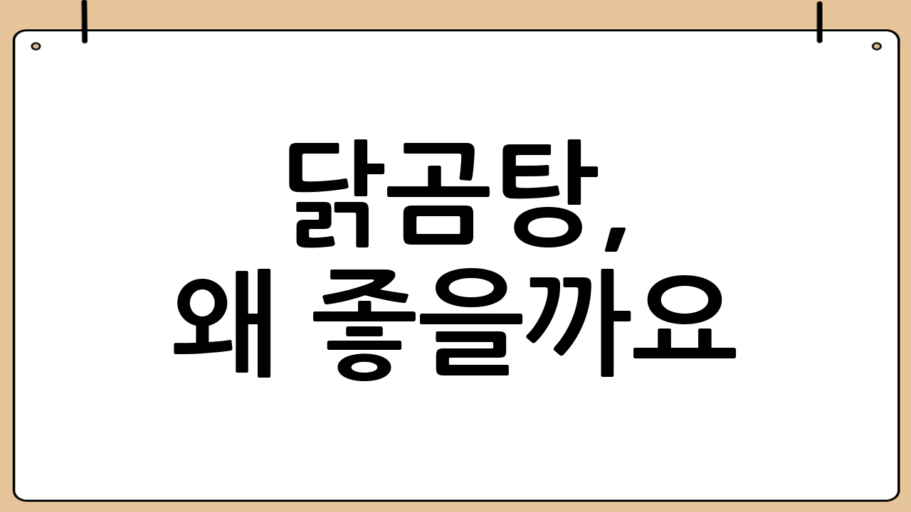 닭곰탕, 왜 좋을까요? 닭곰탕 효능 알아보기